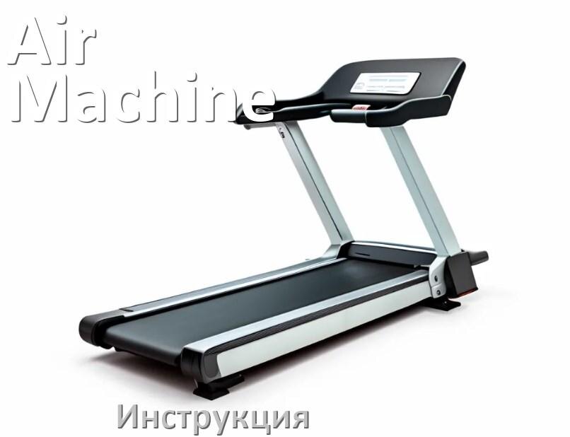 
Инструкция по эксплуатации беговой дорожки Air Machine руководство пользователя на русском