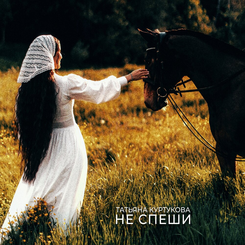 Обложка сингла «Не спеши» 