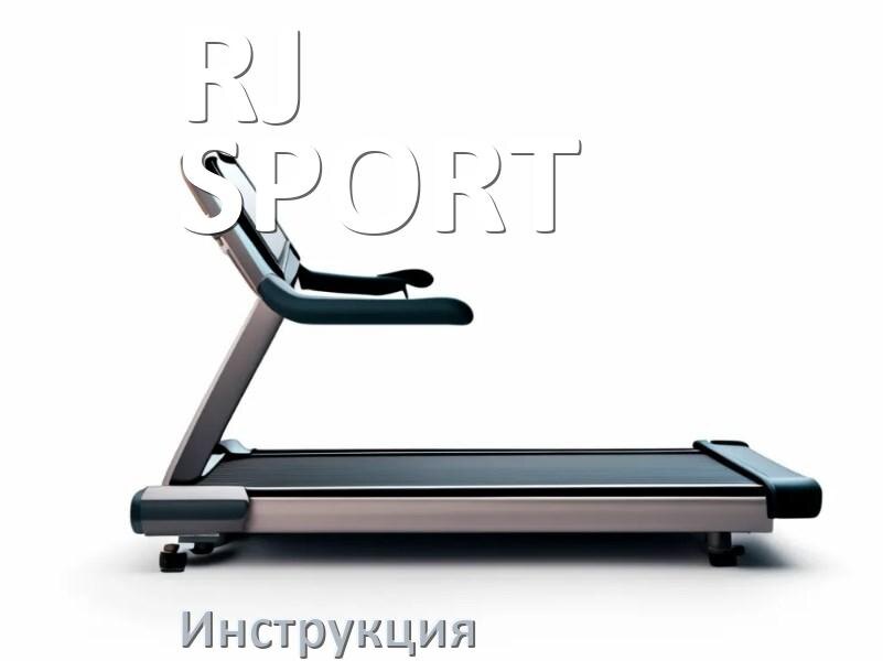 
Инструкция по эксплуатации беговой дорожки RJ-SPORT руководство пользователя на русском