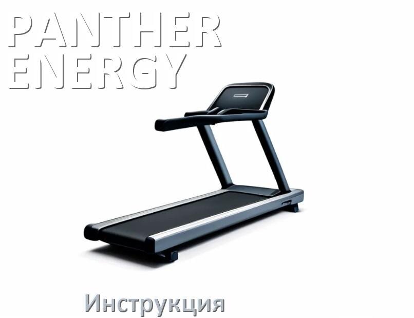 
Инструкция по эксплуатации беговой дорожки PANTHER ENERGY руководство пользователя на русском