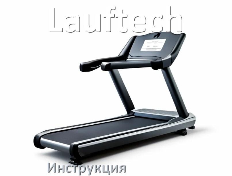 
Инструкция по эксплуатации беговой дорожки Lauftech руководство пользователя на русском