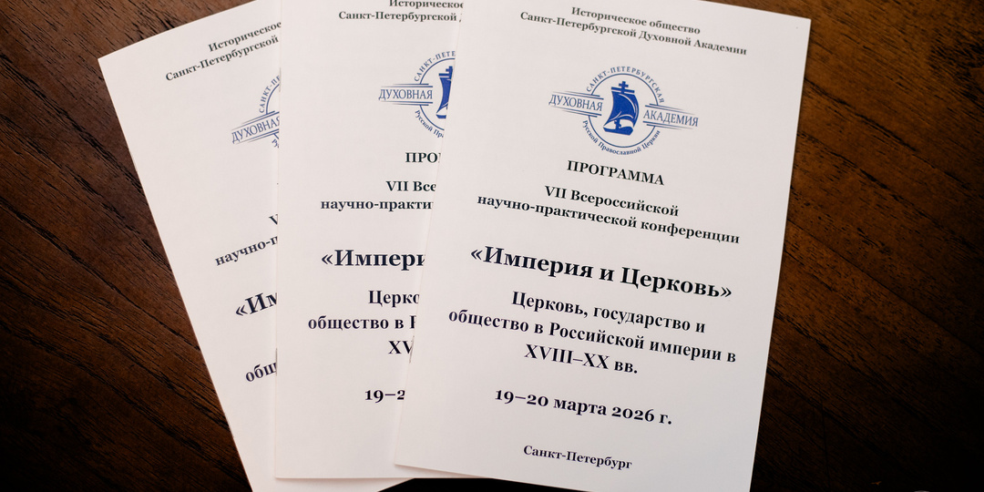 Научная хроника: VII конференция «Империя и Церковь»