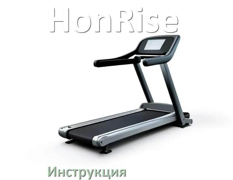 
Инструкция по эксплуатации беговой дорожки HonRise руководство пользователя на русском