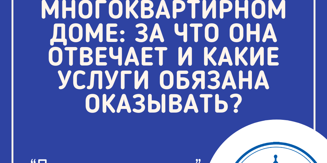 Управляющая компания в многоквартирном доме: за что она отвечает и какие услуги обязана оказывать?
