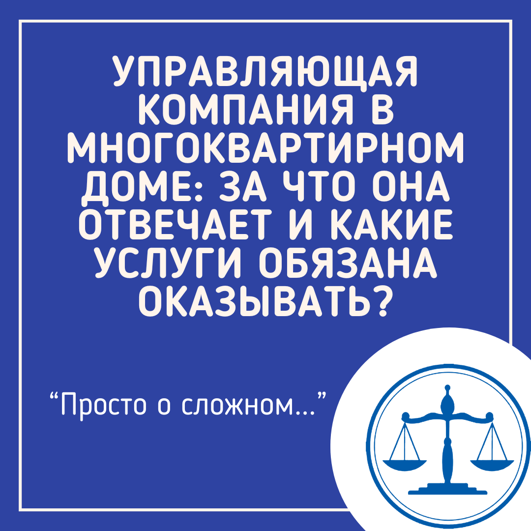 От того, насколько добросовестно она выполняет свои обязанности, напрямую зависит комфорт и безопасность всех жильцов.