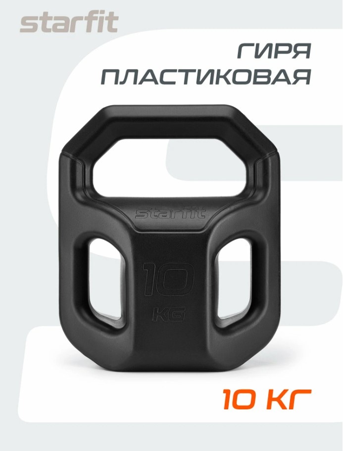 Гиря пластиковая для фитнеса STARFIT DB-505 10 кг, цвет черный