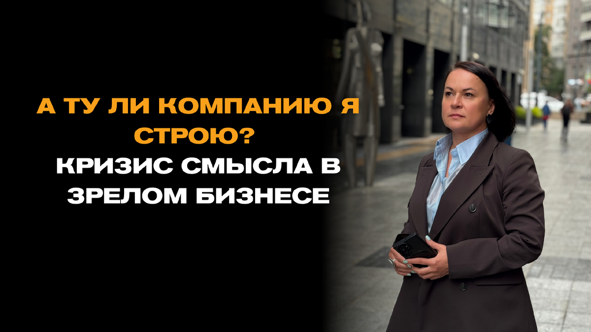 А ту ли компанию я строю?