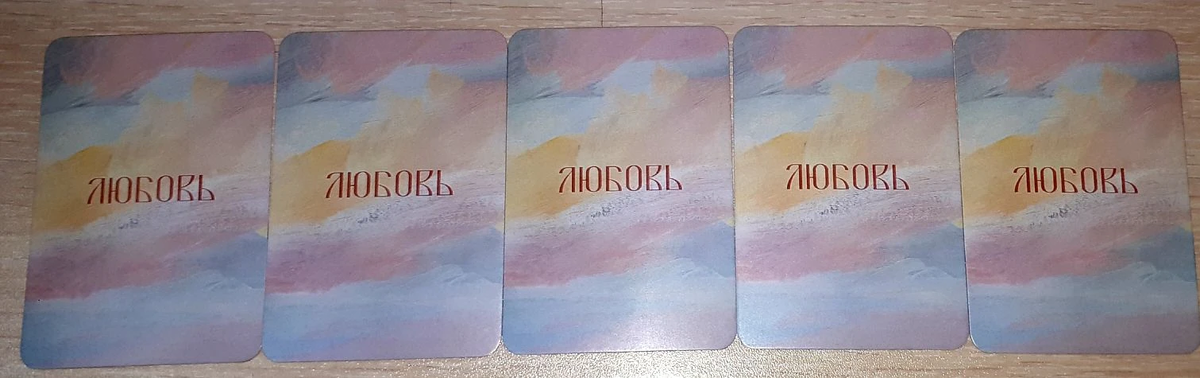 Фото автора статьи 27.03.2026г. МАК колода ЛЮБОВЬ