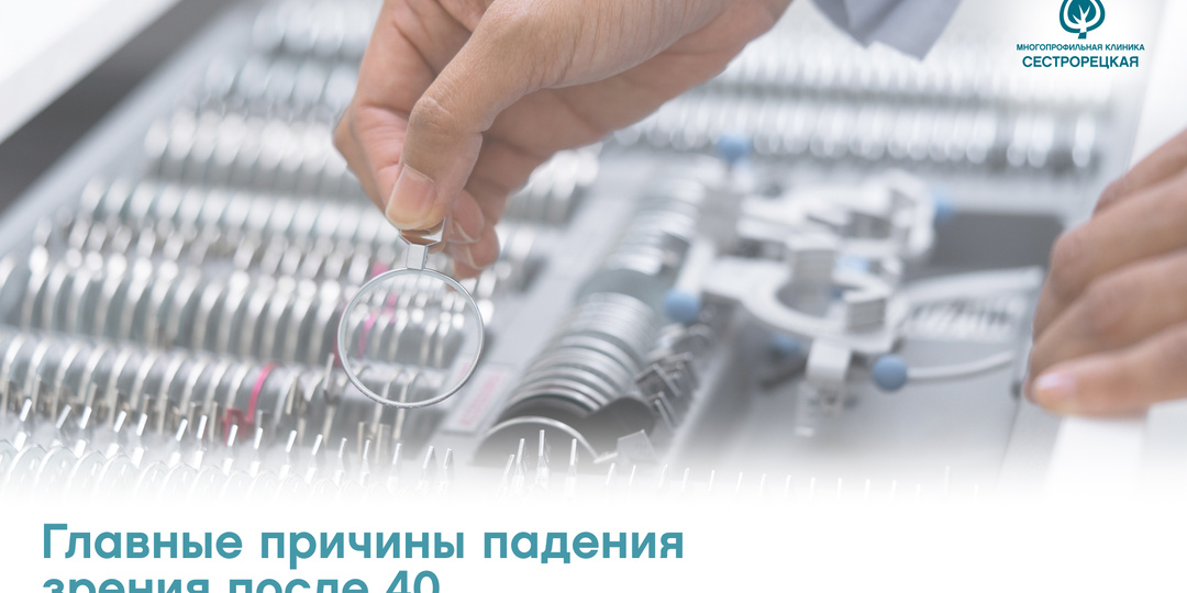 Главные причины падения зрения после 40