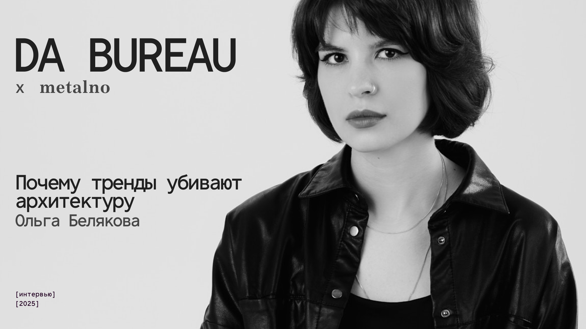 Ольга Белякова, DABUREAU