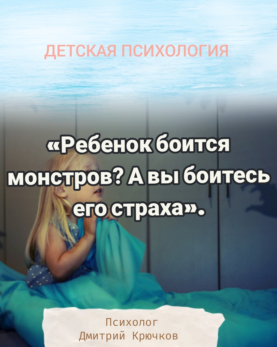 «Ребенок боится монстров? А вы боитесь его страха». Психолог Крючков Дмитрий Олегович 