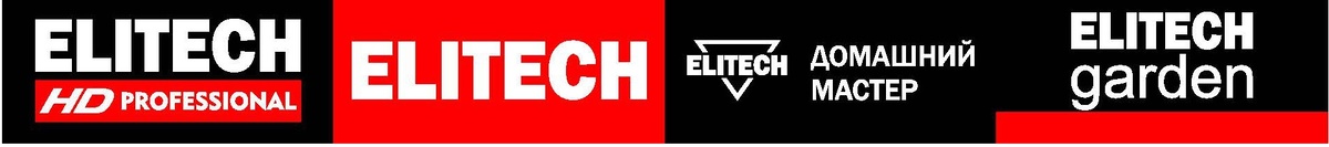 Домашний Мастер, ELITECH Стандарт, HD Professional, ELITECH Garden