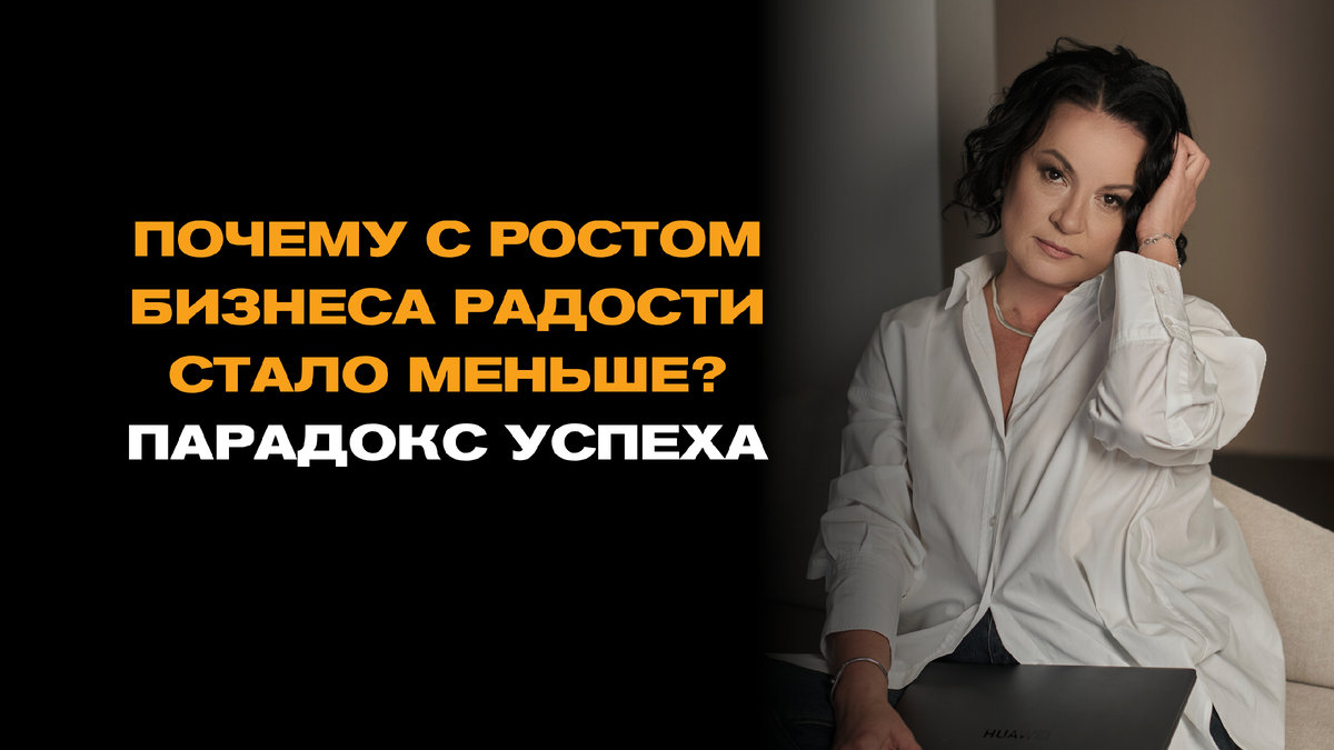 Почему с ростом бизнеса радости стало меньше? Парадокс успеха
