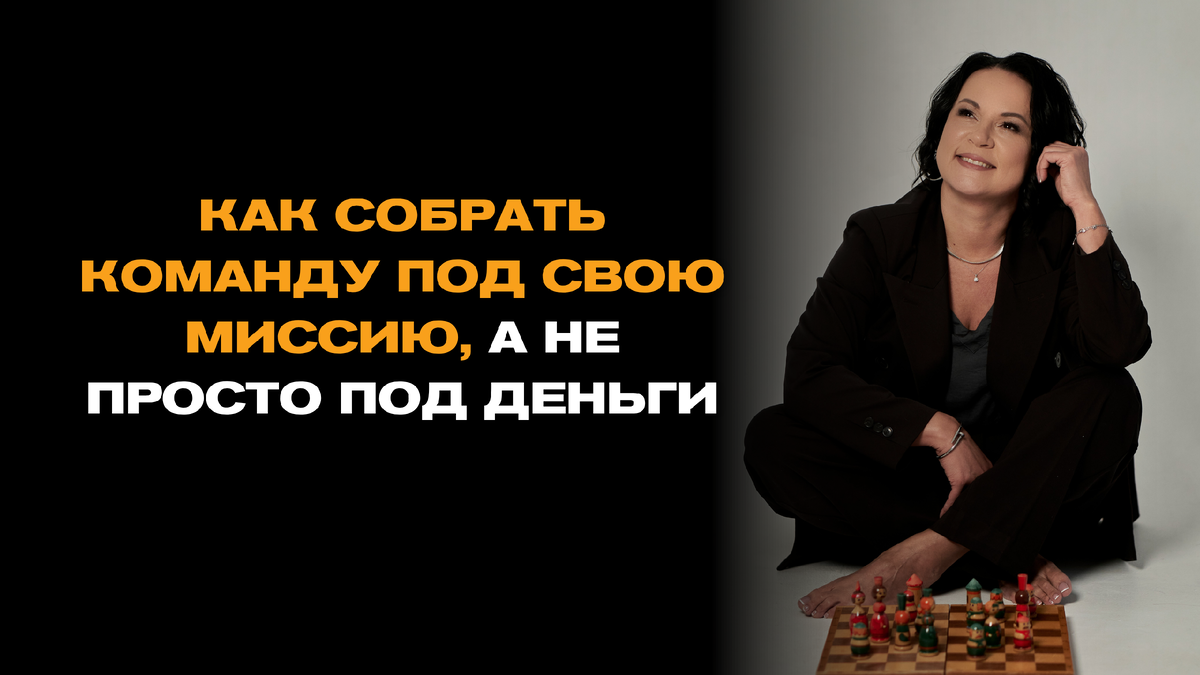 Как собрать команду под свою миссию, а не просто под деньги