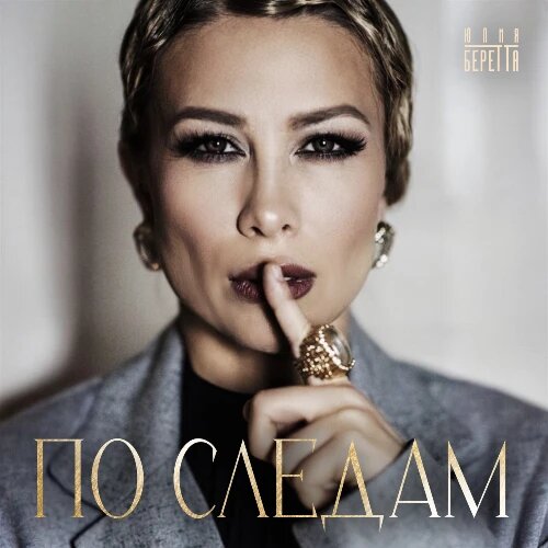    Фото: обложка сингла "По следам" / Фото предоставлено правообладателем