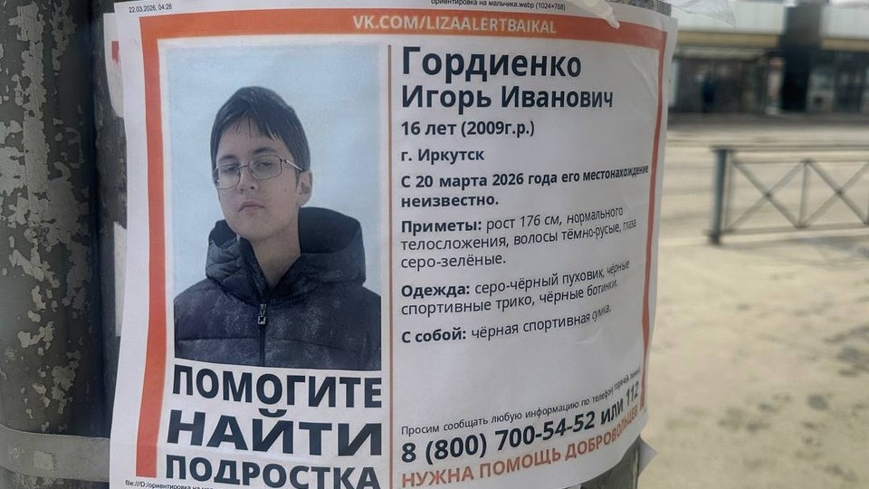 «Пожалуйста, вернись домой»: 16-летнего подростка в Иркутске ищут уже неделю