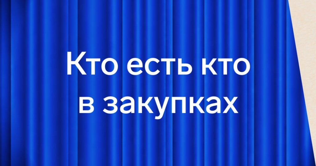 🎭 В закупках у каждого — своя роль