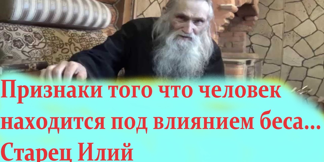 Как узнать, что человек находится под бесовским влиянием? Советы старца Илии (Ноздрина)