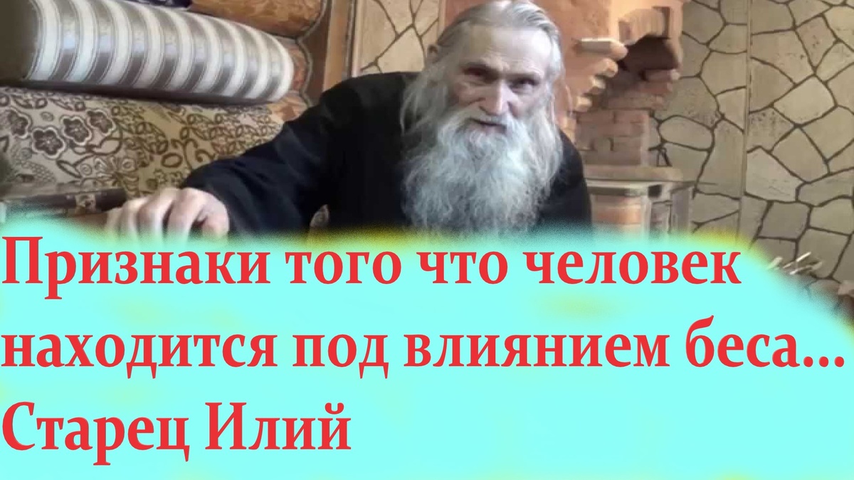 Тяжёлые сны, агрессивные фантазии, отвращение от исповеди и неспособность смириться даже в мелочах — всё это не от Бога», наставлял старец