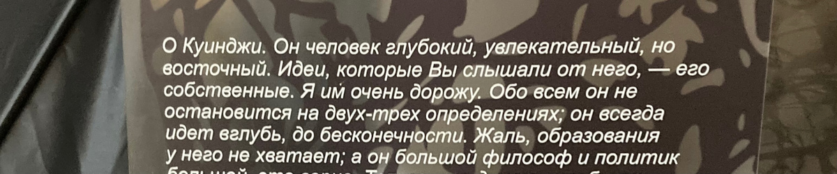 Из письма Ильи Репина И.Крамскому. Материалы музея «Пенаты». Фото автора.