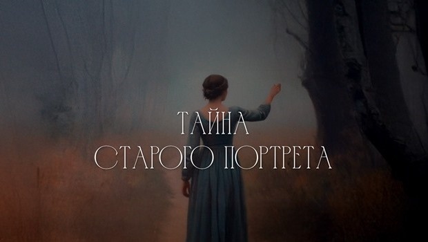 Содержание серий сериала «Тайна старого портрета» (2026). Чем закончится сериал?