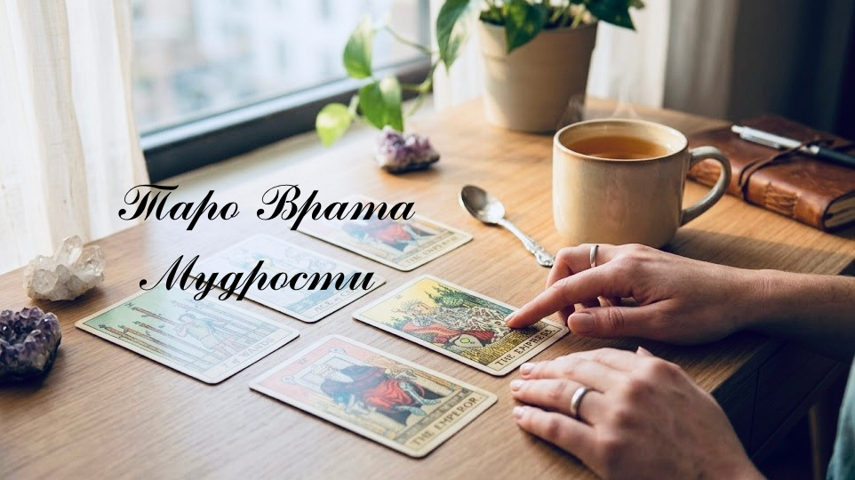 Больше, чем гадание: Как Таро помогает принимать мелкие и крупные решения?