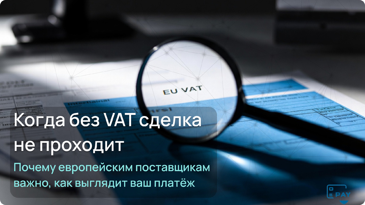 Зачем европейским поставщикам нужен VAT 