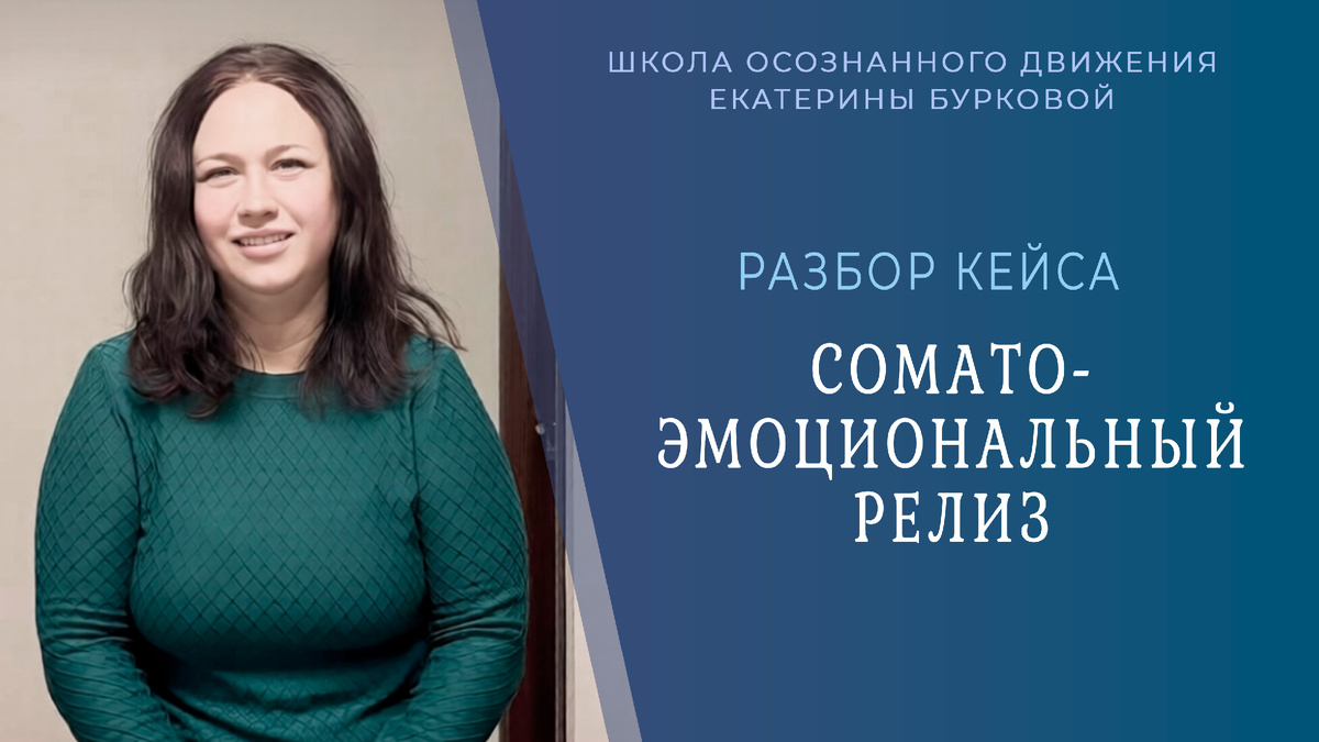Приём у врача-остеопата Екатерины Бурковой, разбор кейса.