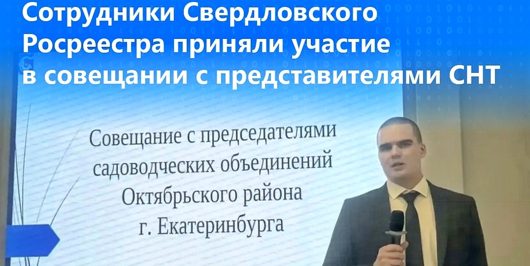 Сотрудники Свердловского Росреестра приняли участие в совещании с представителями СНТ
