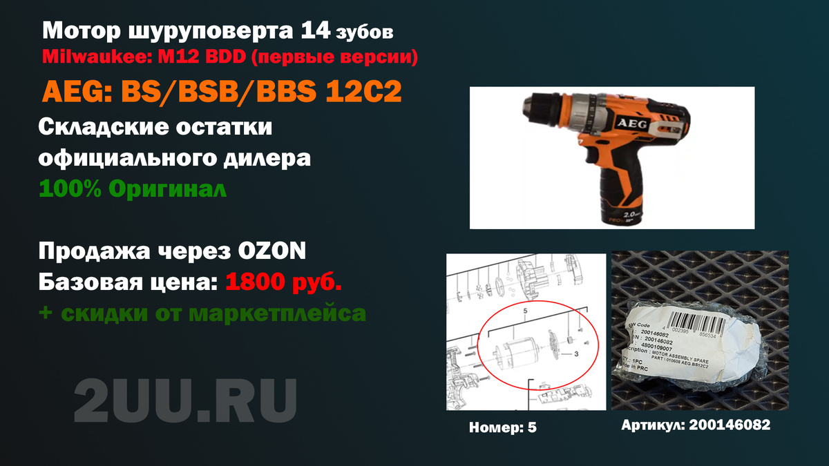 Взрыв-схема и деталировка частей: Мотор 200146082 (LS-650PC-63667 14 зубов) для ремонта аккумуляторной дрели-шуруповерта AEG BS 12C2 / BSB 12C2 / BBS 12C2 и ранних версий Milwaukee M12 BDD