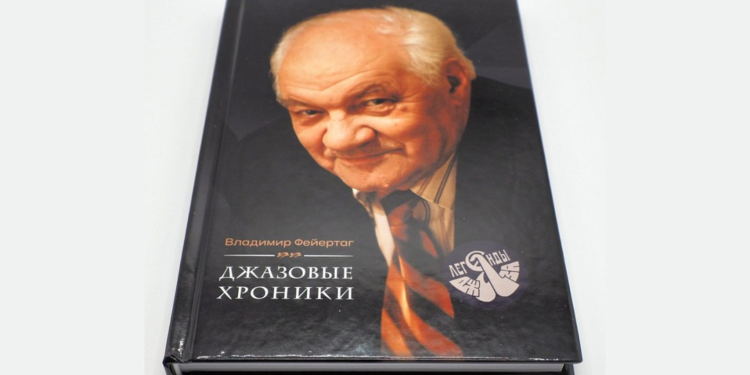 «Джазовые хроники» Владимира Борисовича Фейертага в Топ-листе книжной ярмарки non/fictioNвесна