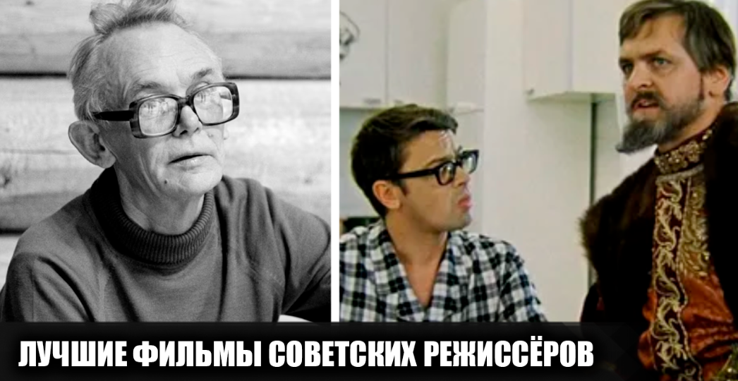 Лучшие фильмы 10 популярных советских режиссёров по версии читателей