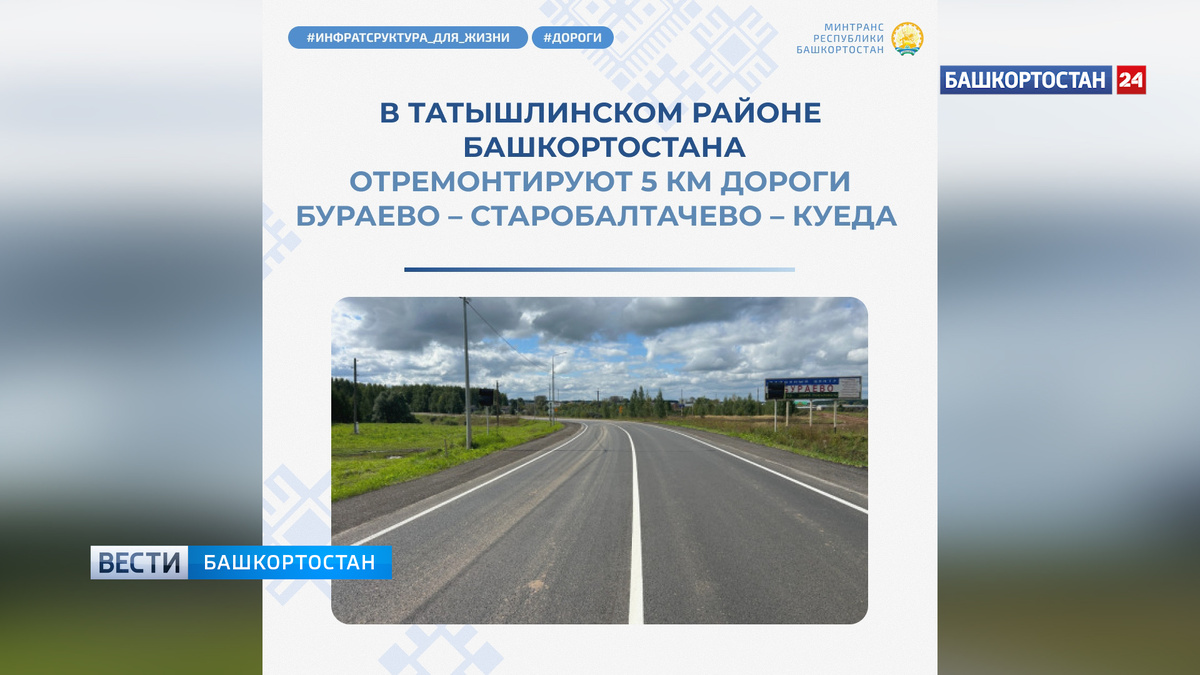    В Татышлинском районе отремонтируют 5 км дороги Бураево – Старобалтачево – Куеда