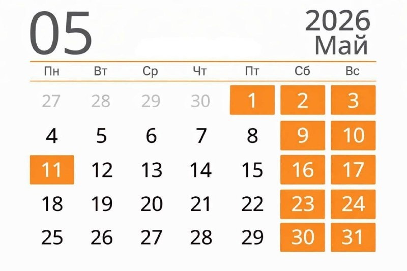 На майские праздники в России будет всего два дополнительных выходных — 1 и 11 мая