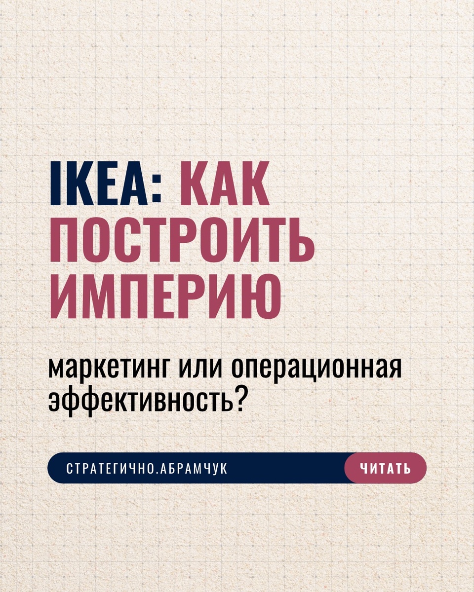 Успех IKEA часто приписывают маркетингу. На деле — это операционная эффективность.