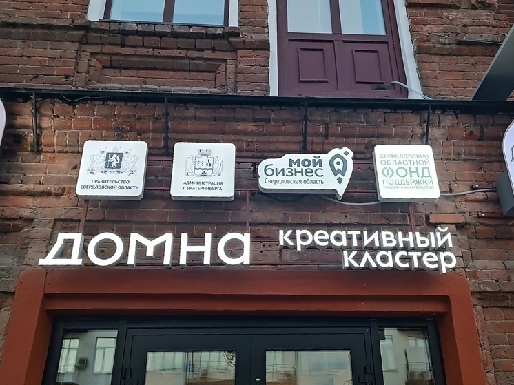     Креативный кластер "Домна". Фото: Николай Курилов / МК-Урал.