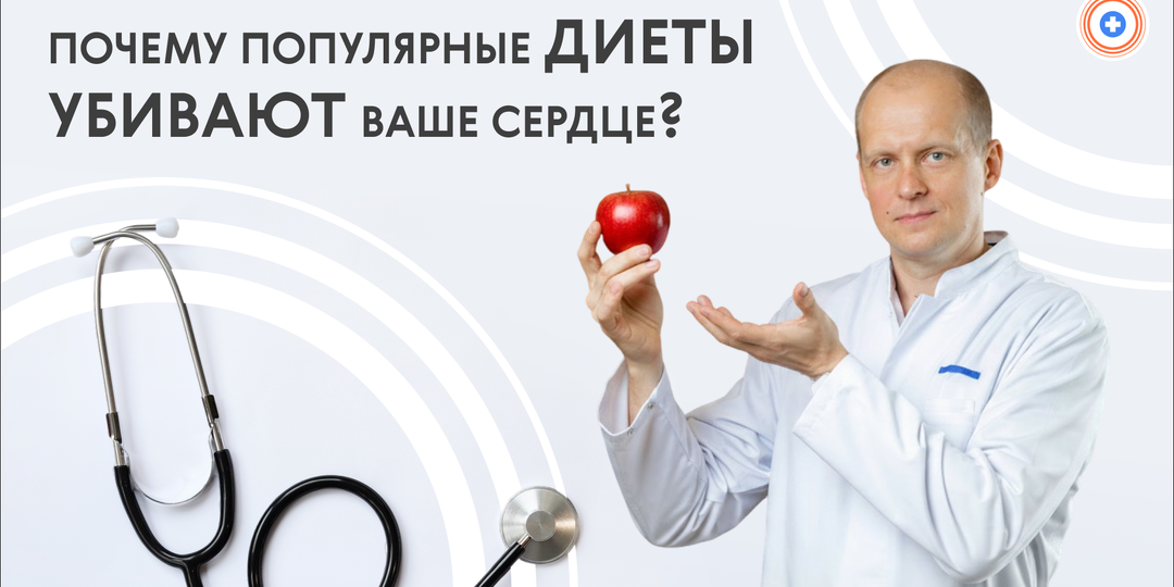 Почему популярные диеты убивают ваше сердце