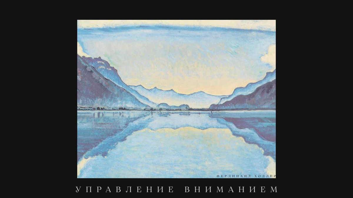 Художник: Фердинанд Ходлер