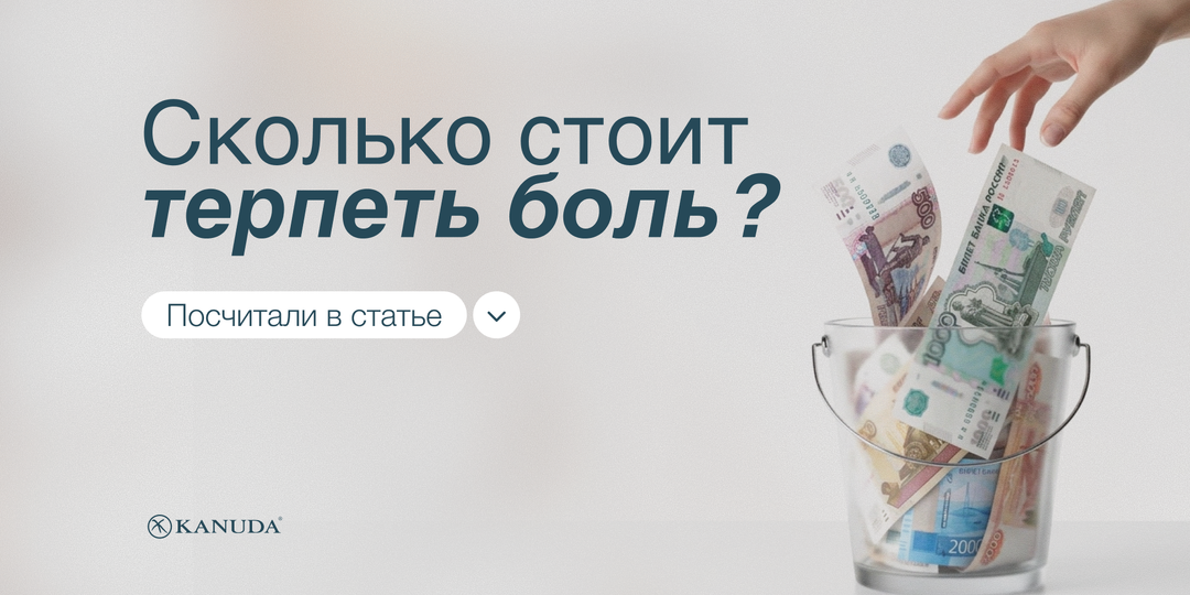 Сколько стоит привычка жить с постоянной болью в спине?