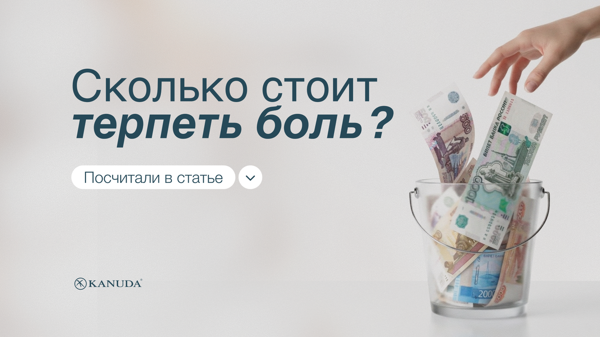 Сколько стоит терпеть боль?