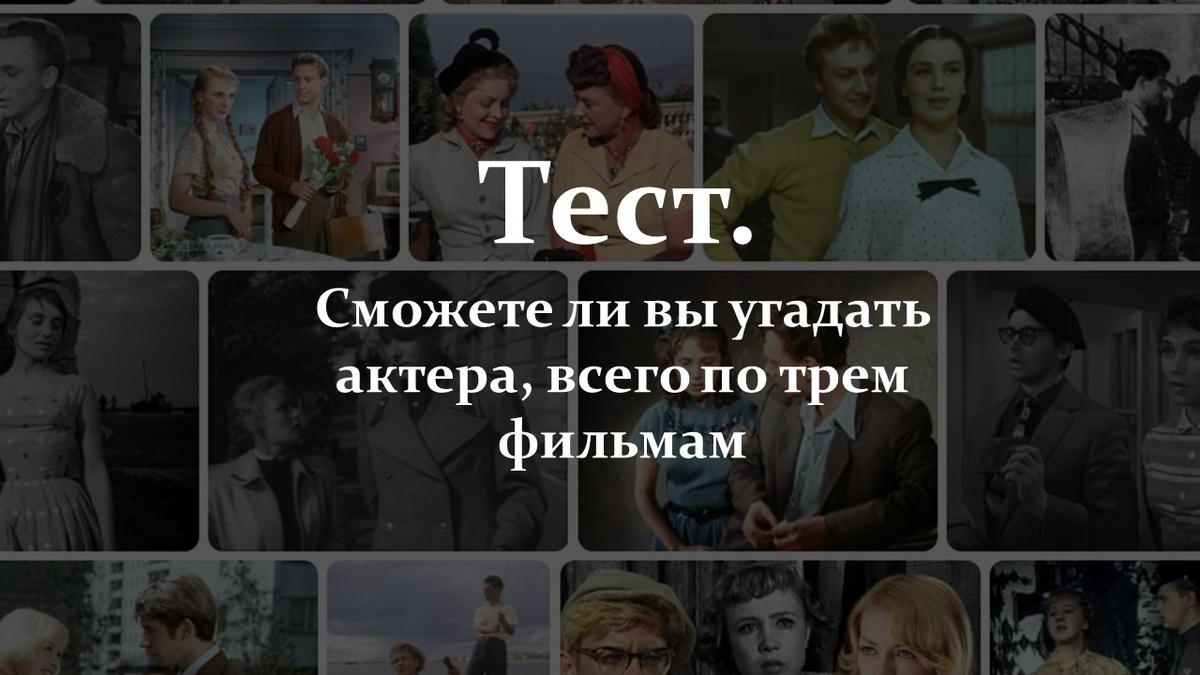Тест. Угадайте актера по трем фильмам.