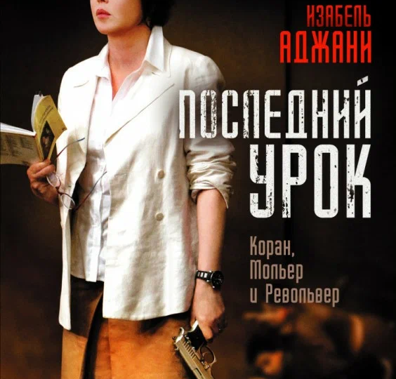 "Последний урок" (Франция, Бельгия, 2008)