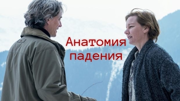 Содержание фильма «Анатомия падения» (2023). Чем закончится фильм?