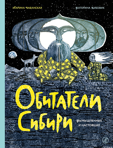 Марина Бабинская «Обитатели Сибири: вымышленные и настоящие» 