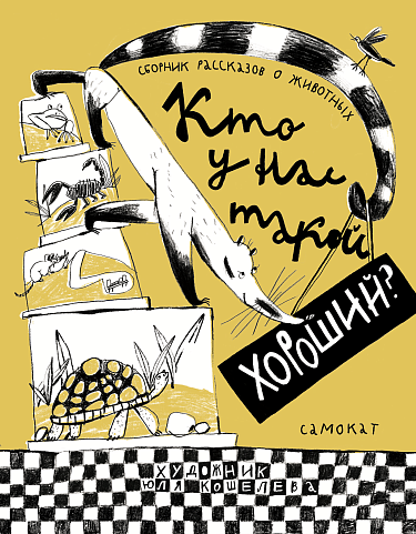 «Кто у нас такой хороший?» Сборник рассказов о животных