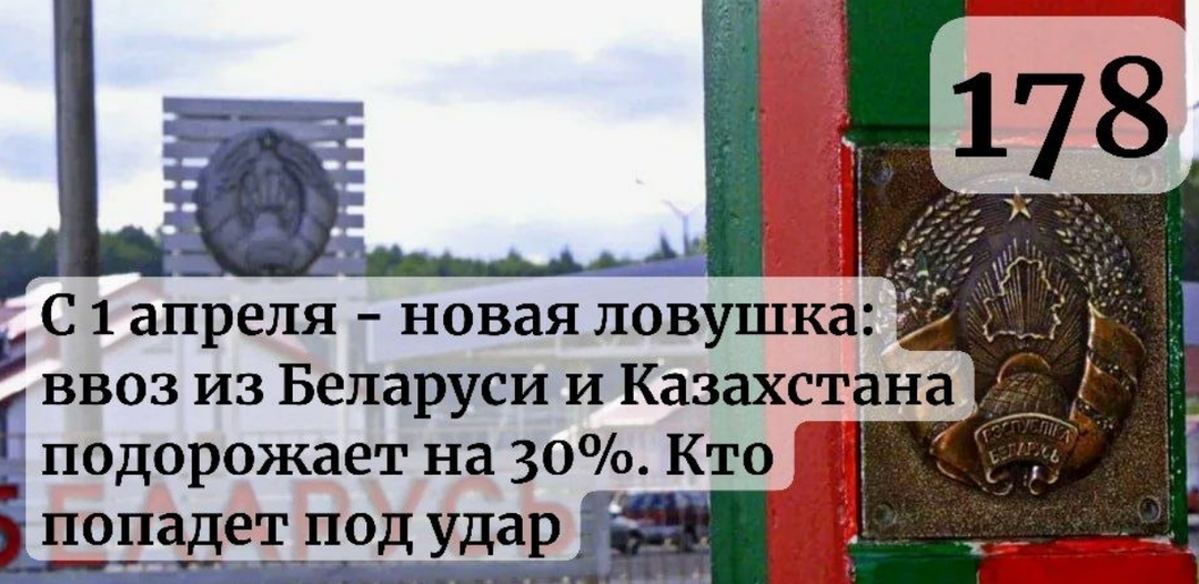 С 1 апреля — новая ловушка: ввоз из Беларуси и Казахстана подорожает на 30%. Кто попадёт под удар