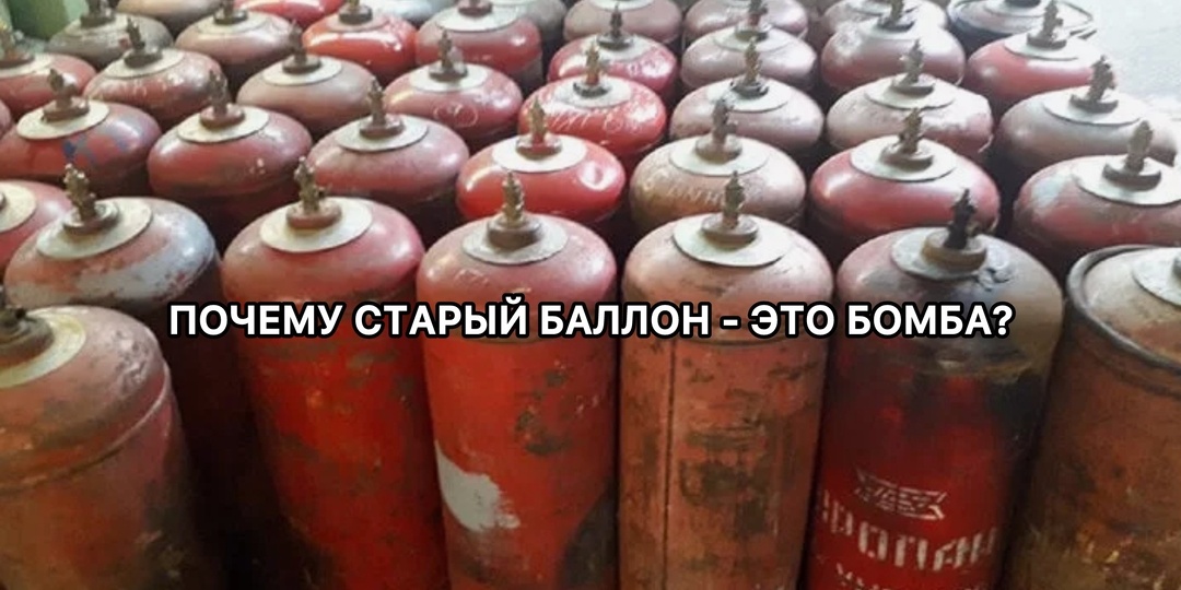 Почему старый газовый баллон - это бомба замедленного действия
