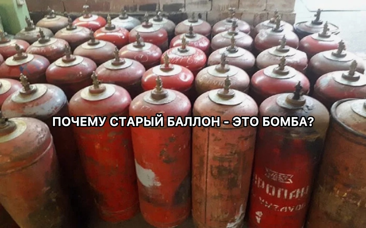 Вы когда-нибудь задумывались, что стоит в углу вашего дачного сарая или гаража? Тот тяжёлый металлический баллон, который «ещё работает»? Возможно, он достался от предыдущих хозяев, или вы пользуетесь им уже 15–20 лет. Внешне он может выглядеть нормально, может быть даже недавно покрашен. Но внутри происходит то, что вы никогда не увидите.