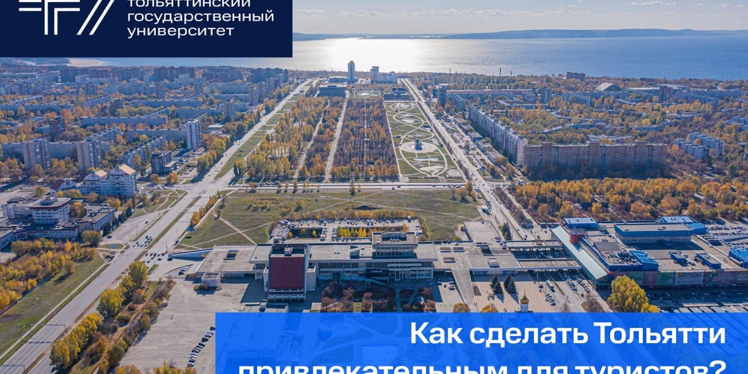 Тольятти – город уникального туристического потенциала