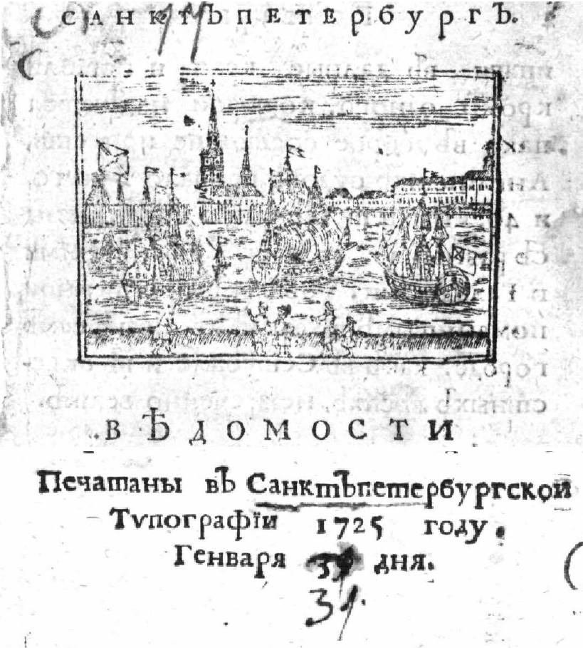Почему в 1725 году о смерти Петра I не написали в главной газете страны?